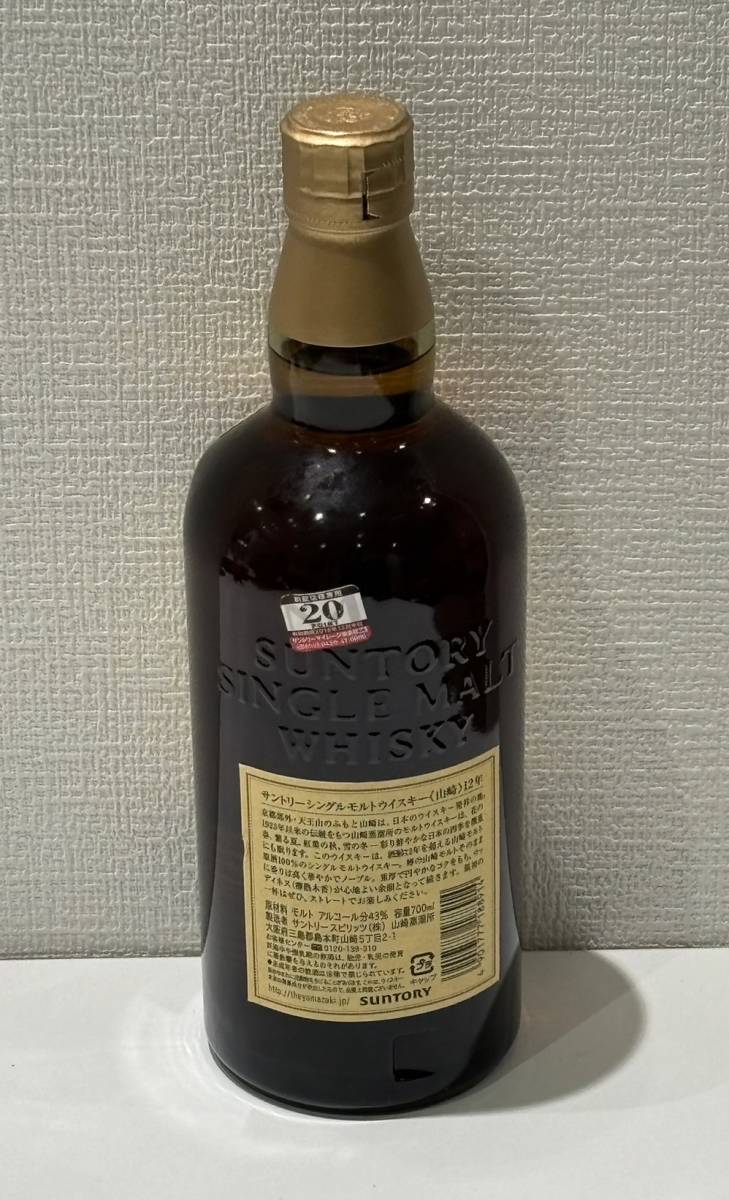 【ND-889KN】1円スタート 未開栓 山崎 12年 YAMAZAKI SINGLE WALT WHISKY シングルモルト ジャパニーズウイスキー アルコール 700ml 43％ _画像2