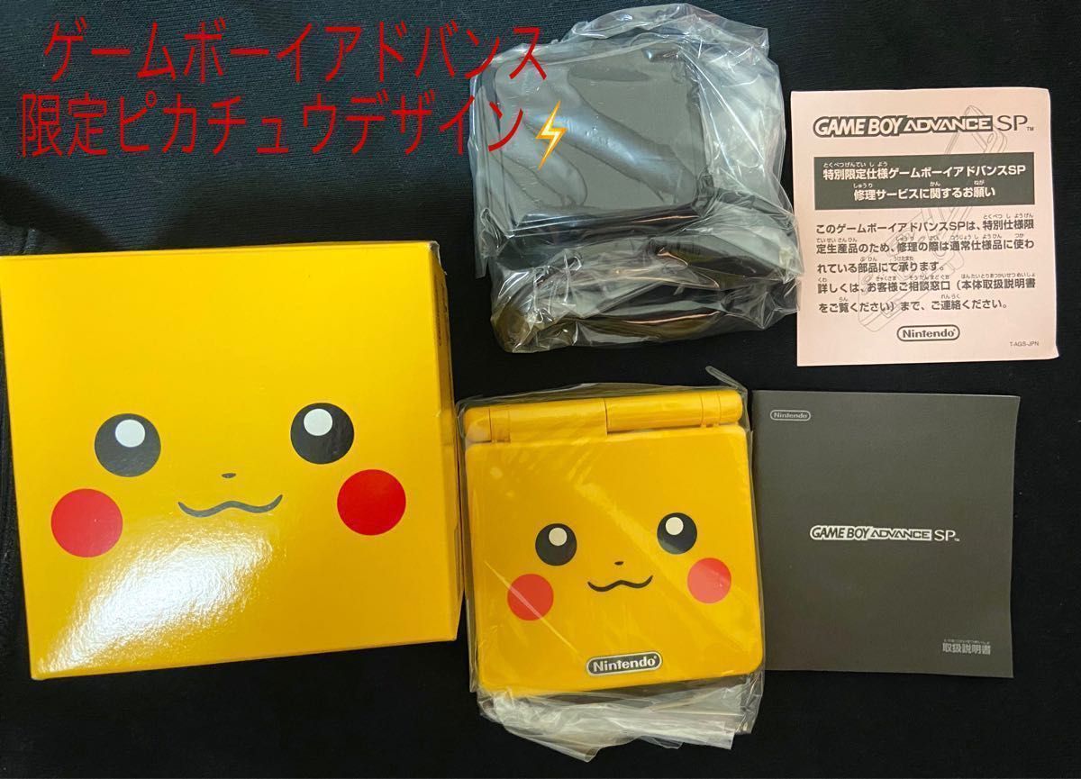 お値下げ 新品未使用品 ゲームボーイアドバンスSP ピカチュウ お値下げ 新品未使用品 ゲームボーイアドバンスSP ピカチュウ