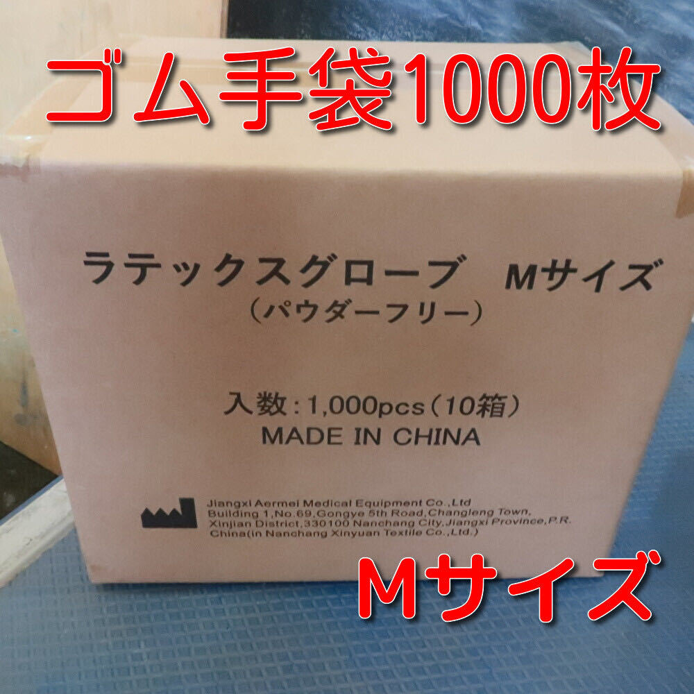 【1000枚セット】新品　使い捨て　ゴム手袋　Mサイズ　100枚入り×10個_画像1