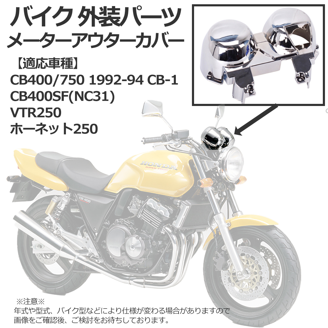 バイク 外装パーツ ホンダ車対応 メーターアウターカバー CB400/750 1992-94 CB-1 VTR250 ホーネット_画像3