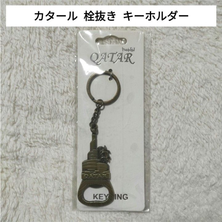 【新品未使用】 カタール  栓抜き  キーホルダー