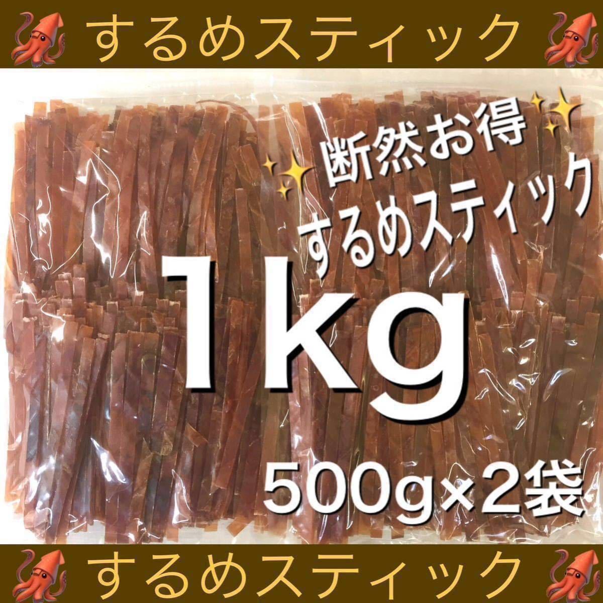 するめ スティック 500g 2袋　計1kg するめ チップ 珍味 乾物 おやつ イカ あたりめ ジャーキー 鮭とば ほたて ほっけ　ソーメン　燻製_画像1