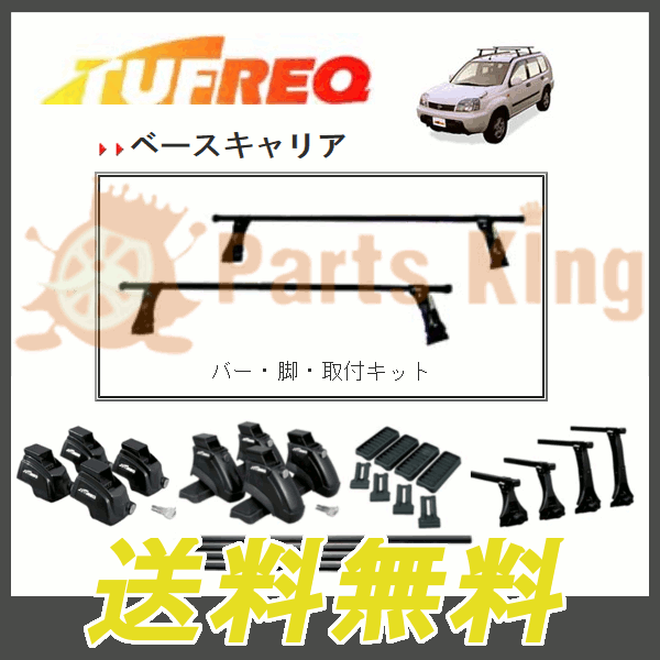 TUFREQ ベースキャリア テリオスキッド(テリオスルキア含) エアロルーフレール無車 J111G/J131G用　システムキャリア　ベースキット　_画像2