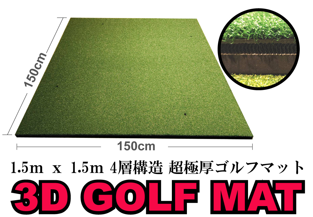 ★極厚38ｍｍ！ 1.5ｍ x1.5ｍ 4層構造 ゴルフマット★大型 ゴルフ スタンスマット ドライビングマット 練習 スイング 人工芝 アプローチ