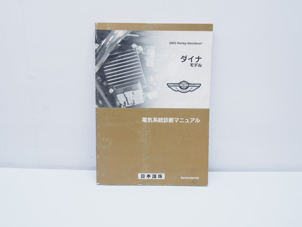 ハーレーダビッドソン 2003 ダイナモデル 電気系統診断マニュアル Harley Davidson 日本語版 配線図あり DYNA_画像1