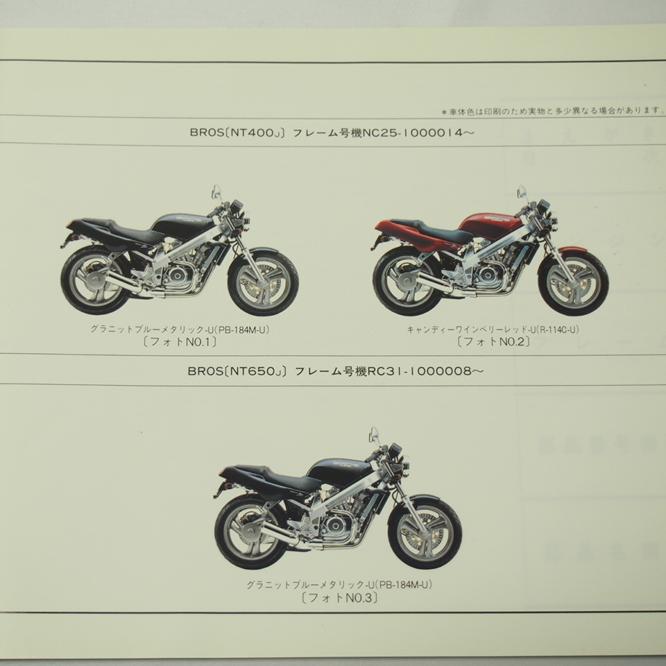 1版BROSパーツリストNC25-100/RC31-100昭和62年12月発行ブロスNT400-J/NT650-J_画像2