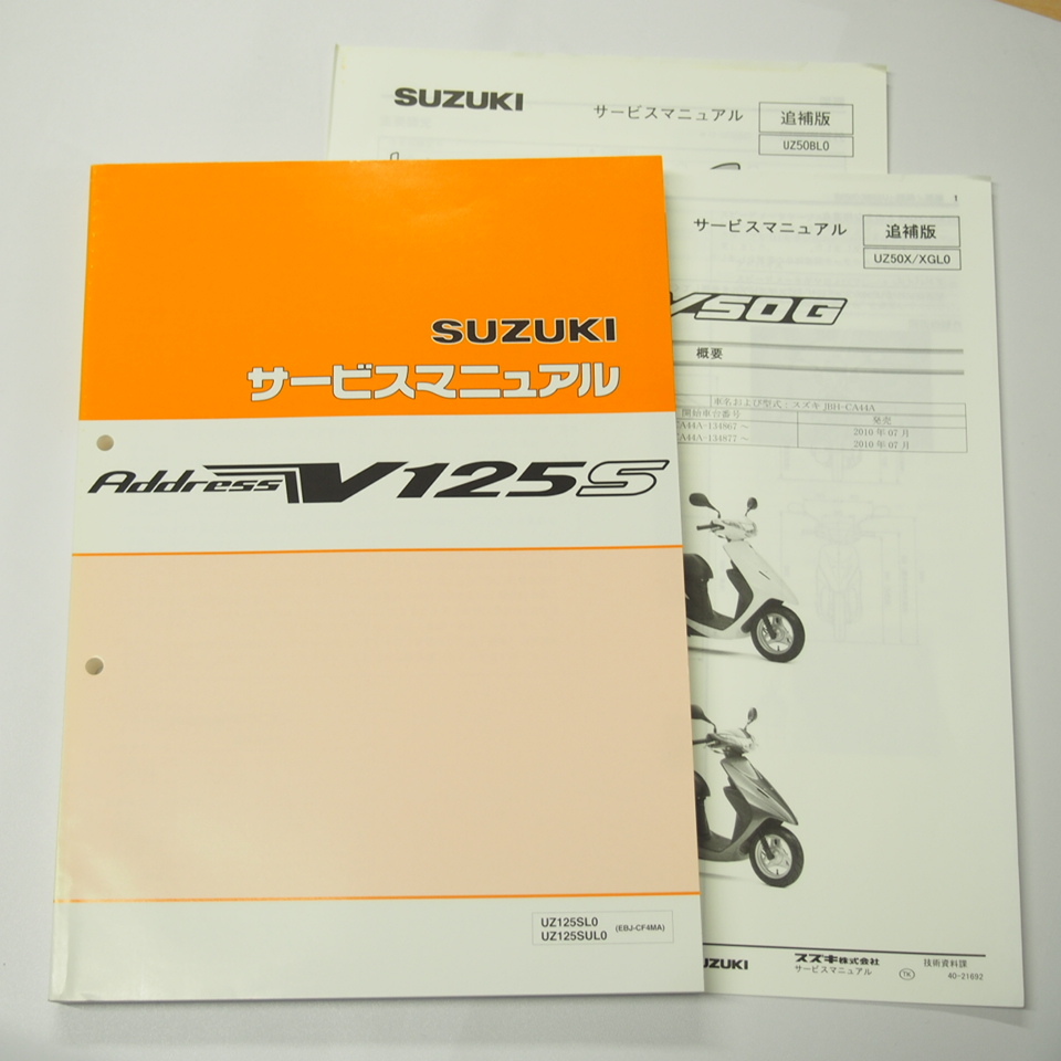 色褪せ有/新品アドレスV125SサービスマニュアルCF4MA追補版おまけ付UZ125SL0/UZ125SUL0平成22年8月発行_画像1