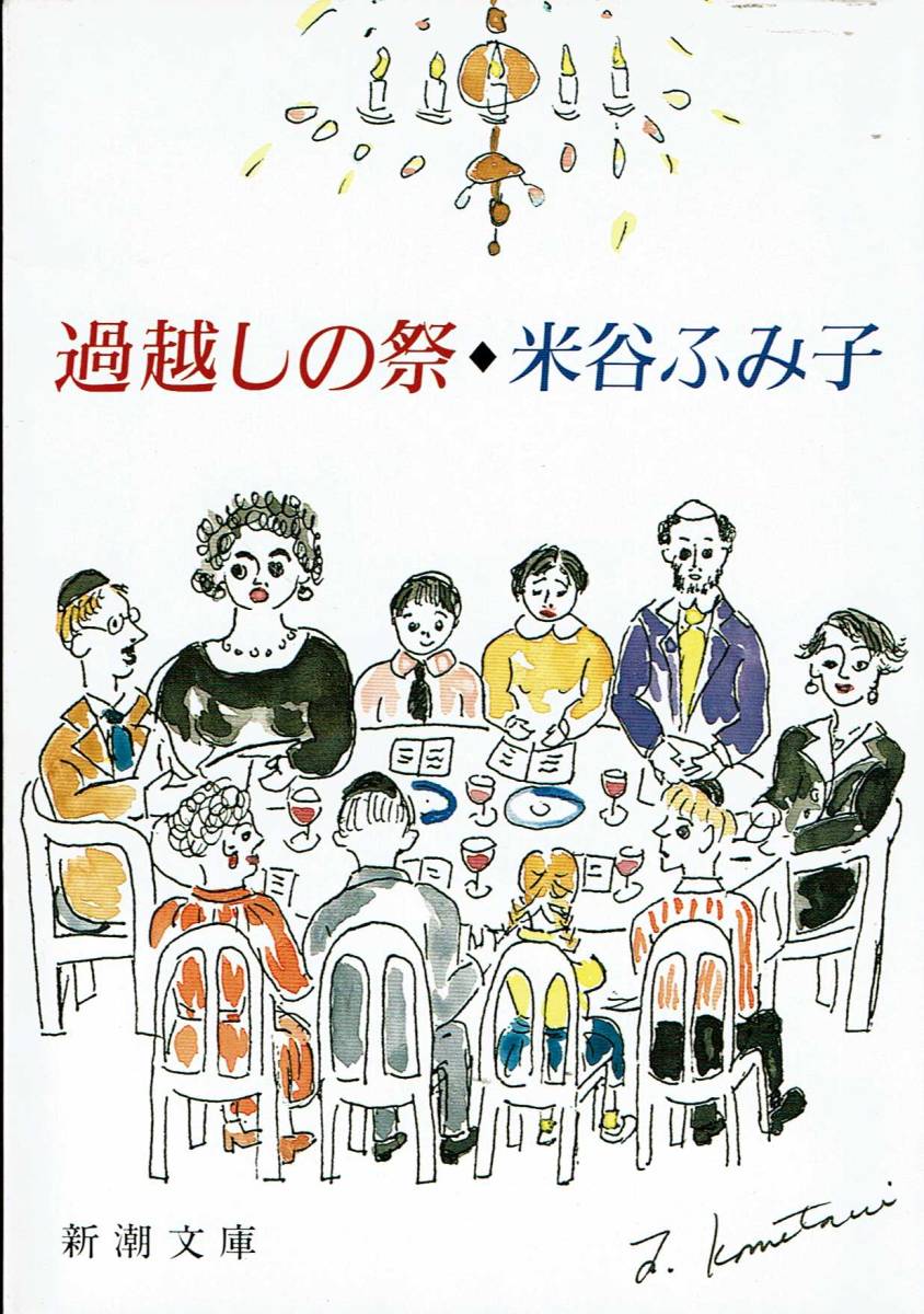 ヤフオク 米谷ふみ子 過越しの祭 芥川賞 Mg ヤフオク 米谷ふみ子 過越しの祭 芥川賞 Mg