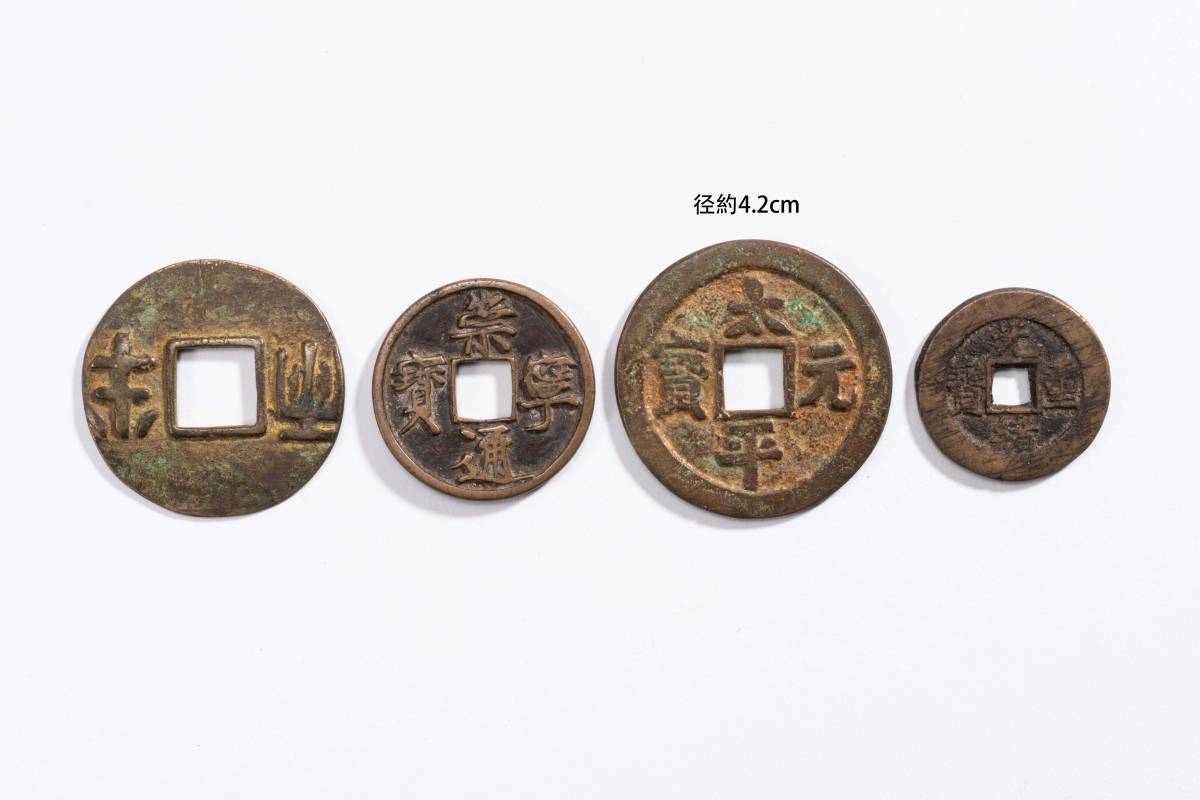 中国美術 中国古銭 太平元宝 銅貨 古銭 穴銭 貨幣 骨董品 4点セット YS2410550_画像1
