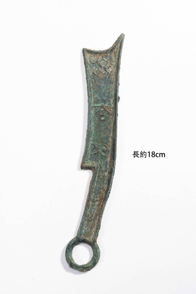 中国美術 中国古銭 刀銭 長約18cm 銅貨 古銭 貨幣 骨董品 YS2410516_画像1