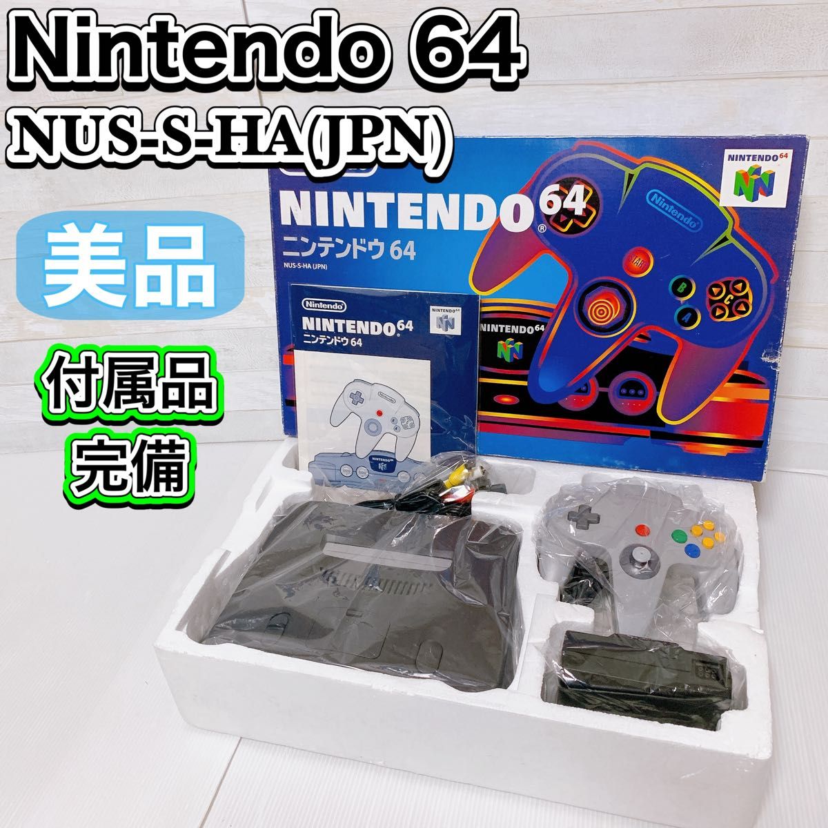 【希少】Nintendo 64 本体 付属品完備 任天堂 NUS-S-HA　家庭用ゲーム機 レトロ 当時物 NUS-001