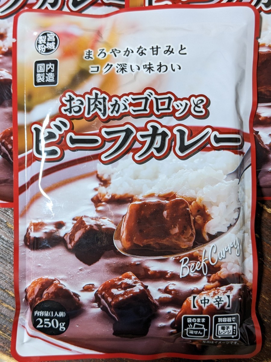 1袋110円です！まとめ同梱なしでごめんなさい。「お肉がゴロッとビーフカレー」250g×5袋_あめ色オニオンソテーにまろやかフルーツ