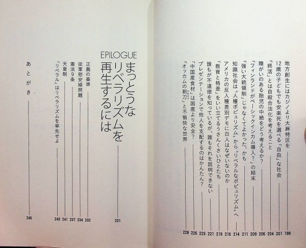 送料無★「リベラル」がうさんくさいのには理由がある、橘玲著、集英社16年1刷、中古 #2098_画像7