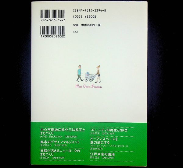 送料無★中心市街地の再生 メインストリートプログラム、足立正範・鈴木俊治・中野みどり著、学芸出版社06年1版、中古 #2091