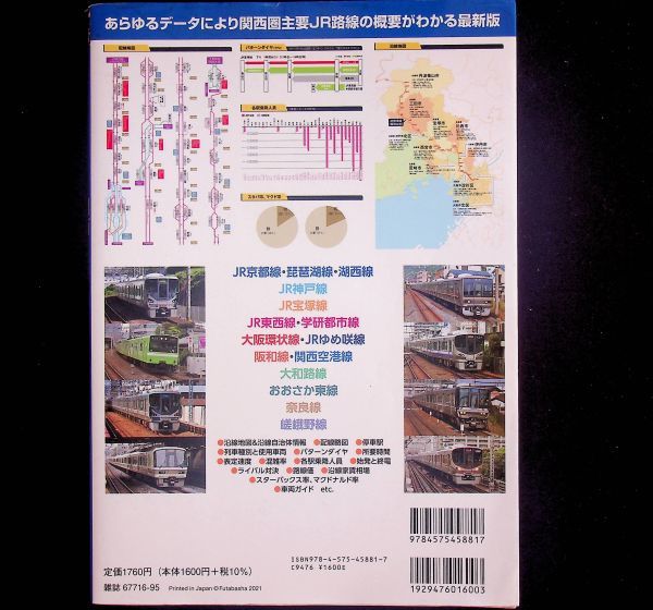 送料無★都市鉄道完全ガイド 関西JR編 21-22年版、双葉社2021年1版、中古 #2106