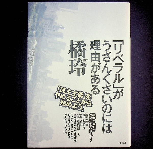 送料無★「リベラル」がうさんくさいのには理由がある、橘玲著、集英社16年1刷、中古 #2098