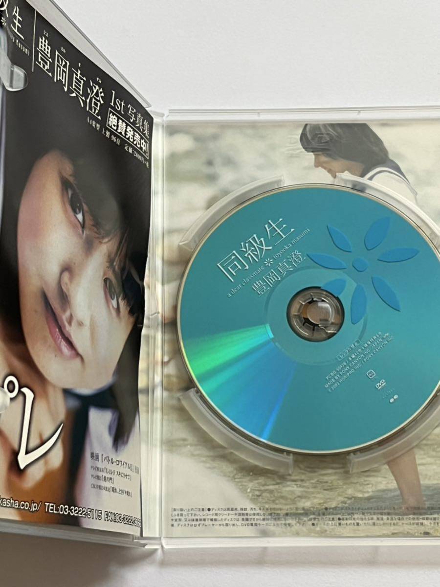 豊岡真澄 同級生 DVD_画像3