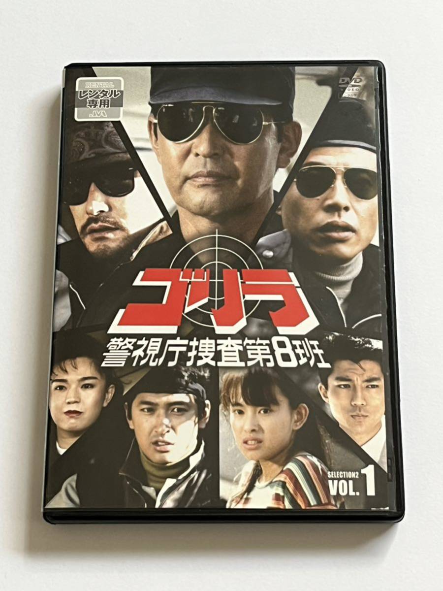 ゴリラ 警視庁捜査第8班 SELECTION2 VOL.1 DVD レンタルの画像1