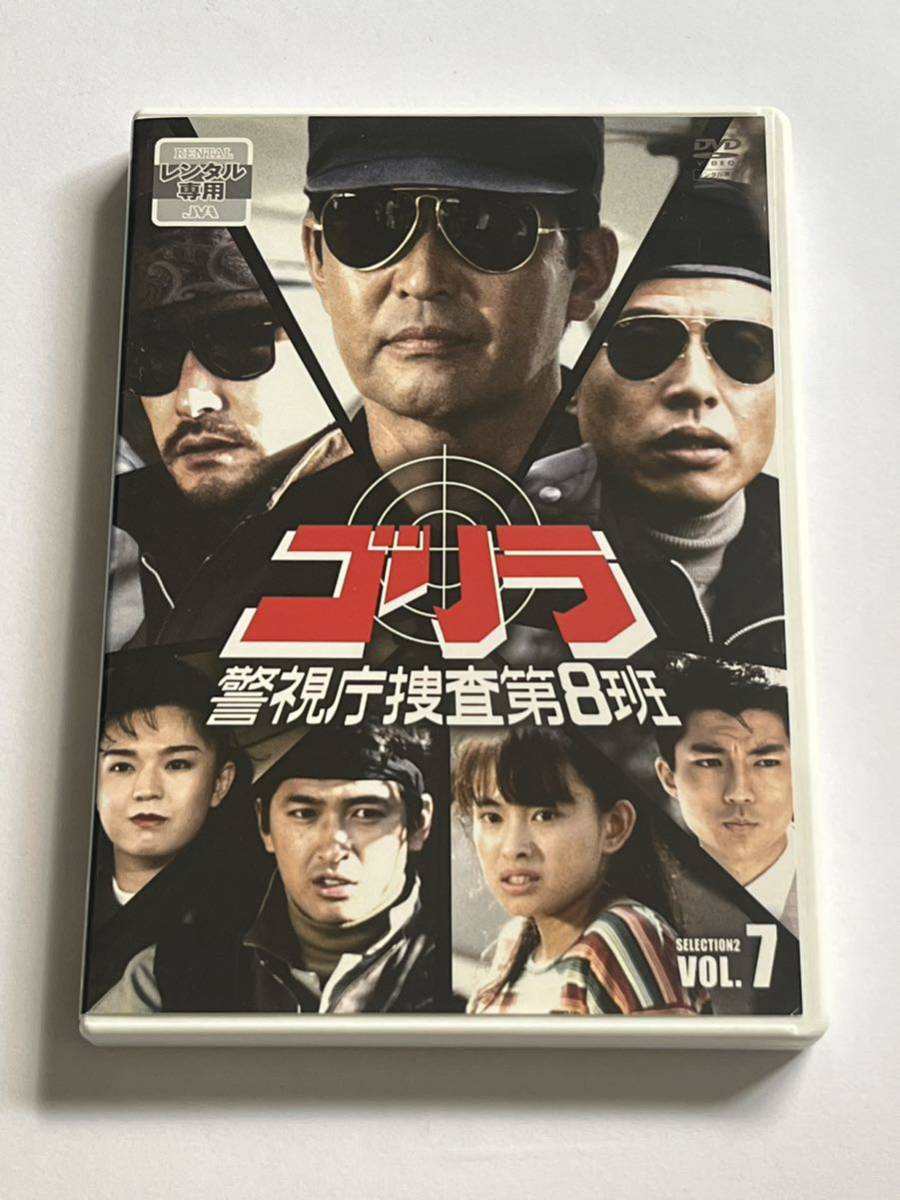 ゴリラ 警視庁捜査第8班 SELECTION2 VOL.7 DVD レンタルの画像1