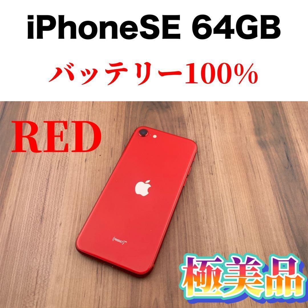 59iPhone SE 第2世代(SE2)レッド 64GB SIMフリー本体_画像1