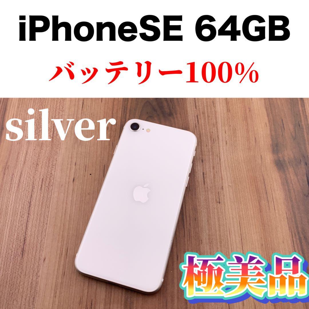88iPhone SE 第2世代(SE2)ホワイト 64GB SIMフリー本体