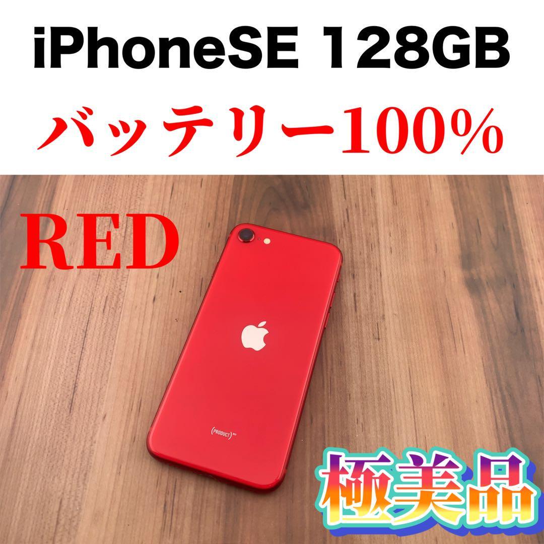 85iPhone SE 第2世代(SE2)レッド 128GB SIMフリー本体