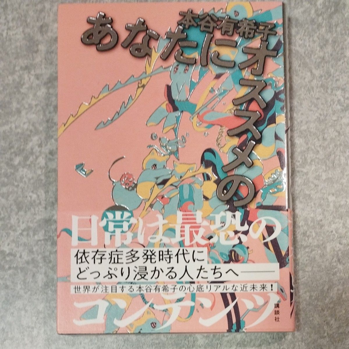 あなたにオススメの 本谷有希子／著