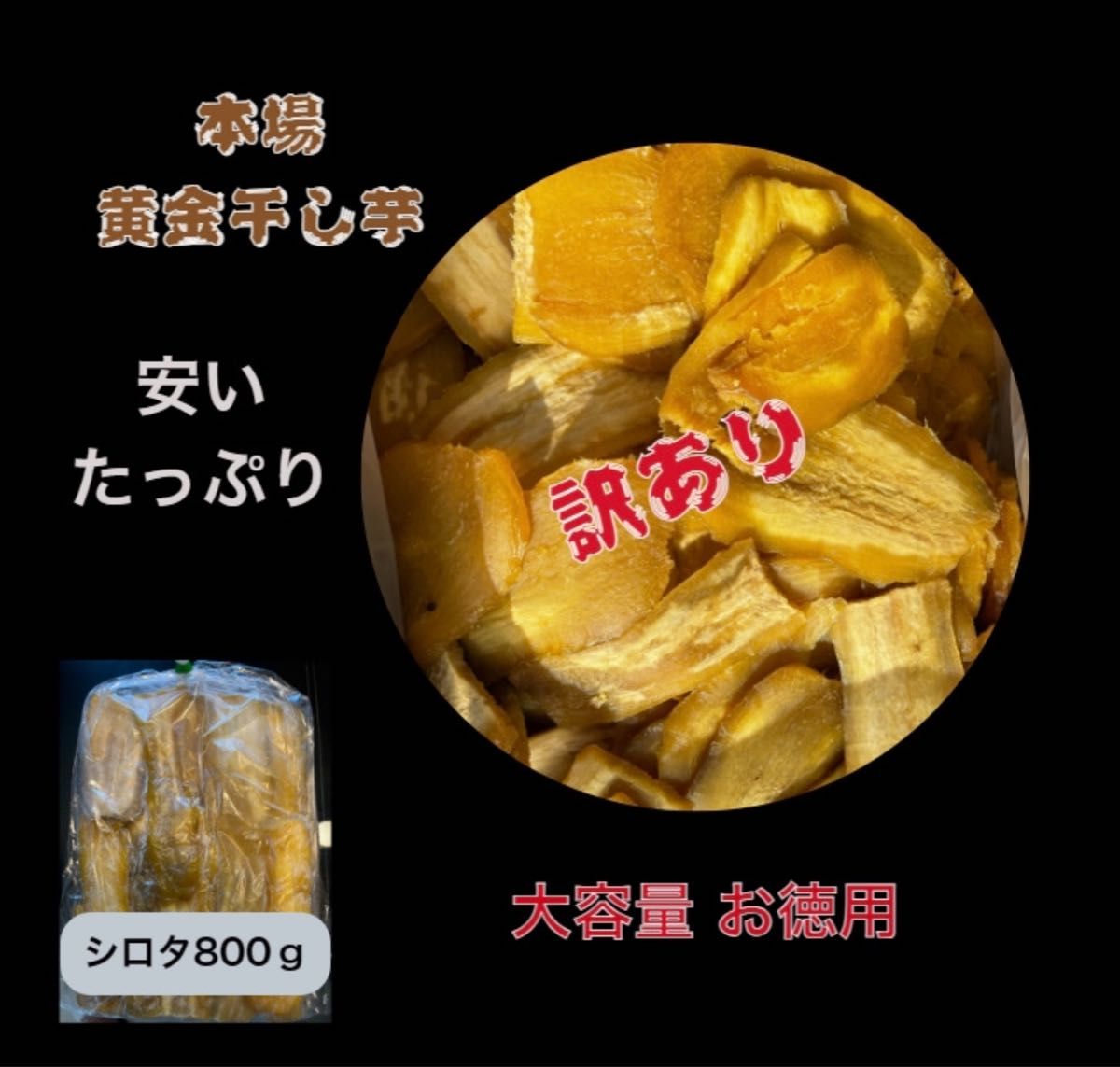 HB8 送料無料 国産 茨城県産 柔らかい 甘い 黄金干し芋 ほしいも 訳あり 紅はるか B級800g