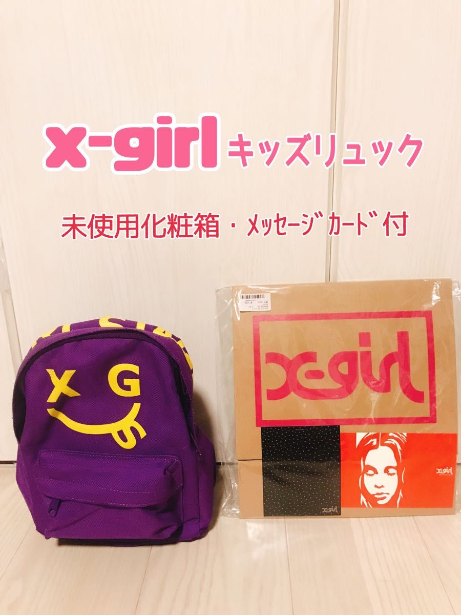 x-girl リュック　キッズ　未使用化粧箱ﾒｯｾｰｼﾞｶｰﾄﾞ付