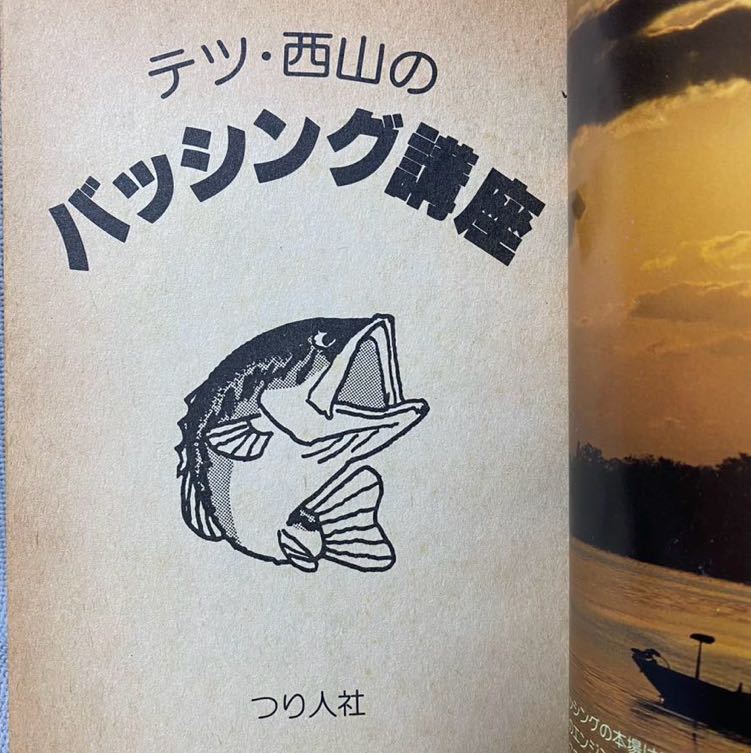 テツ・西山のバッシング講座・バスつり・フィッシングガイド54・つり人社・西山 徹・古谷卓夫◆1986年・昭和61年・当時の資料_画像5