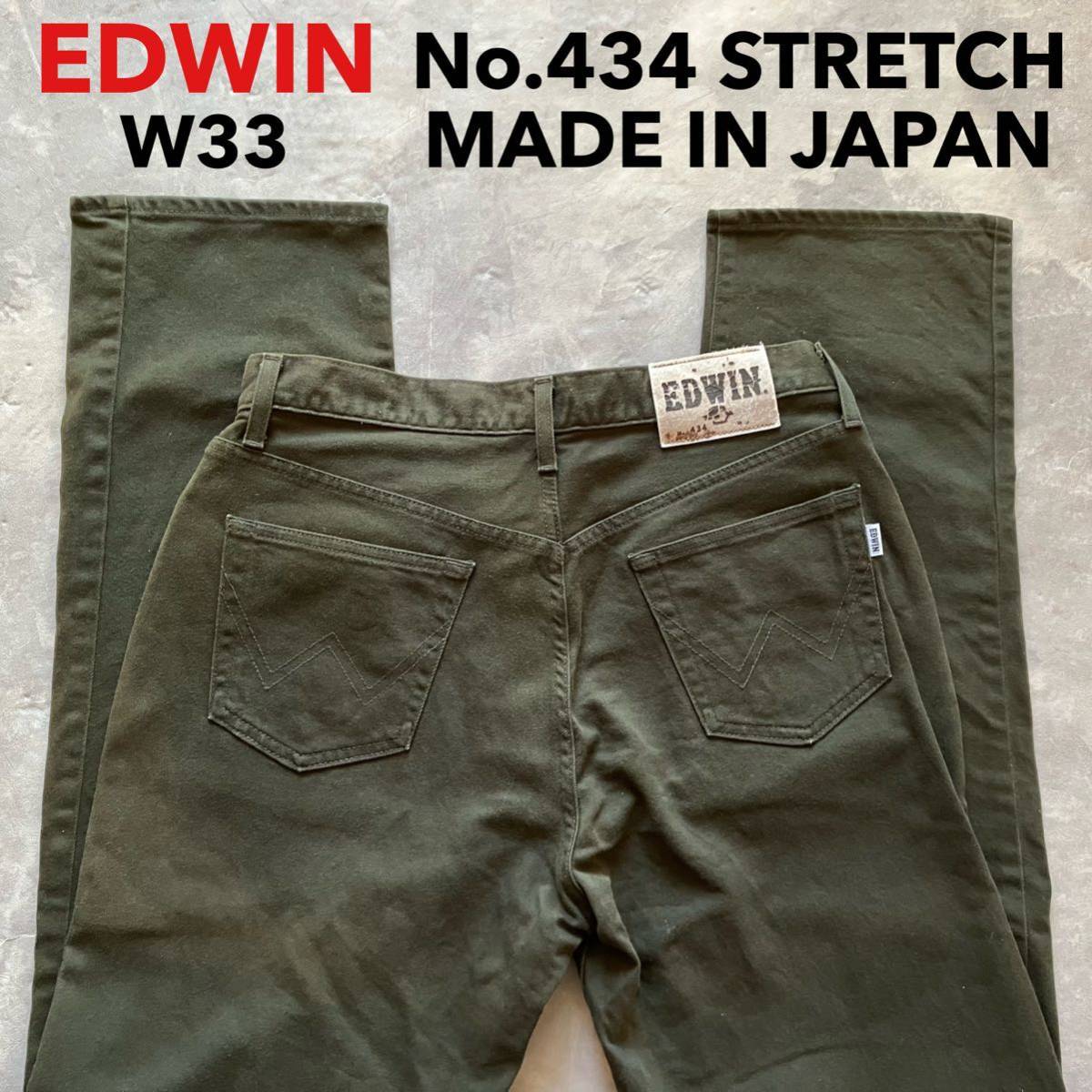 即決 W33 EDWIN エドウィン 434 柔らか ストレッチデニム 日本製 カラージーンズ ストレート オリーブグリーン 系色 MADE IN JAPAN_画像1