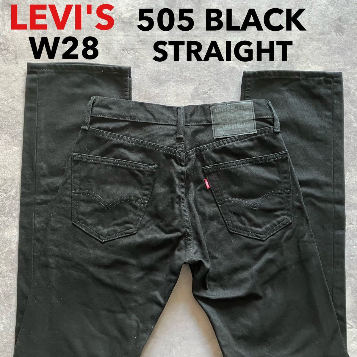 即決 W28 リーバイス Levi's 505 ストレート カラージーンズ ブラックデニム 黒 スモールe コットン100%デニム 00505-0647 5ポケット型_画像1