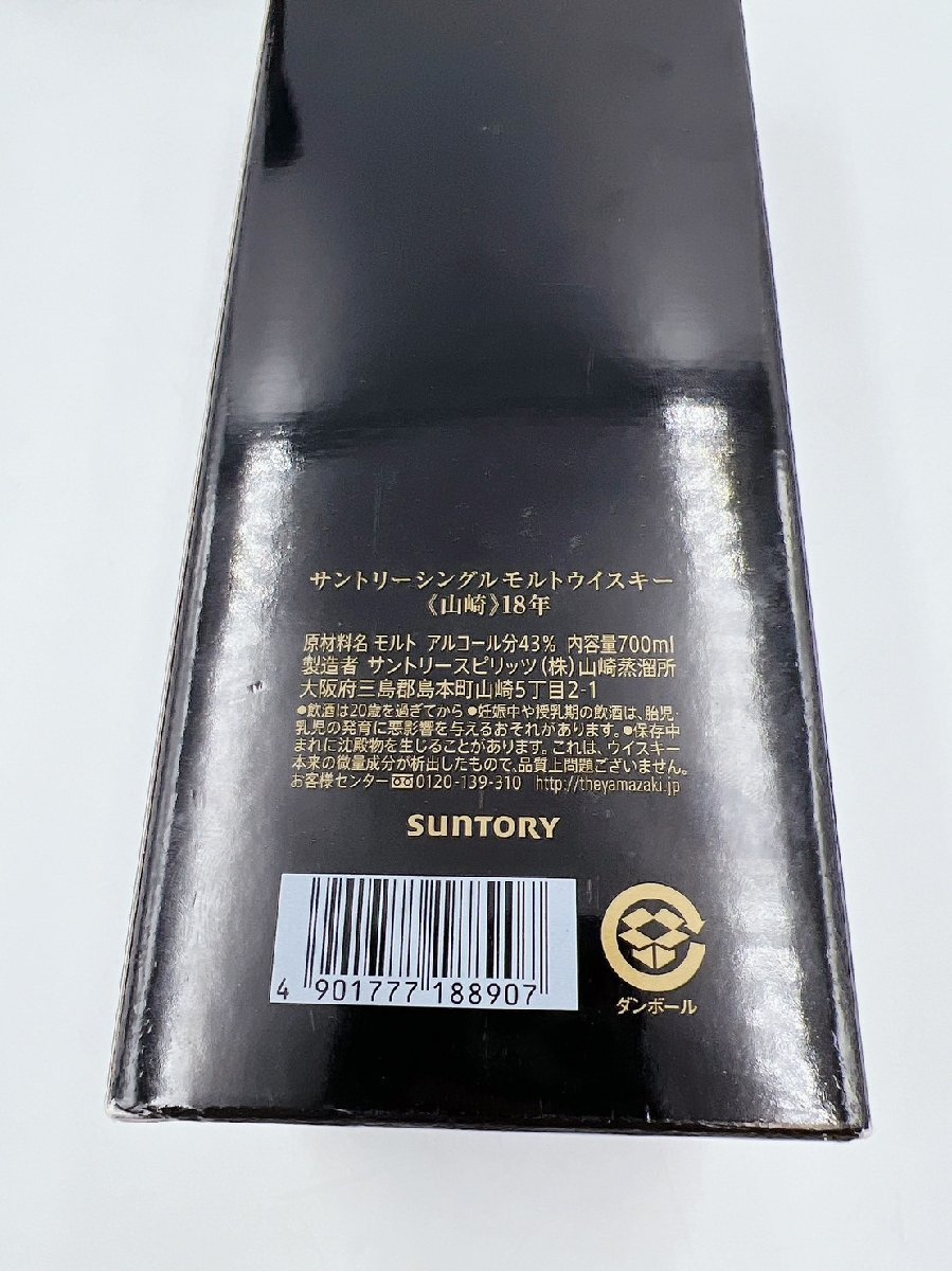 【未開栓】山崎 18年 THE YAMAZAKI SINGLE MALT 700ml 43% 箱あり（AJ025)_画像8