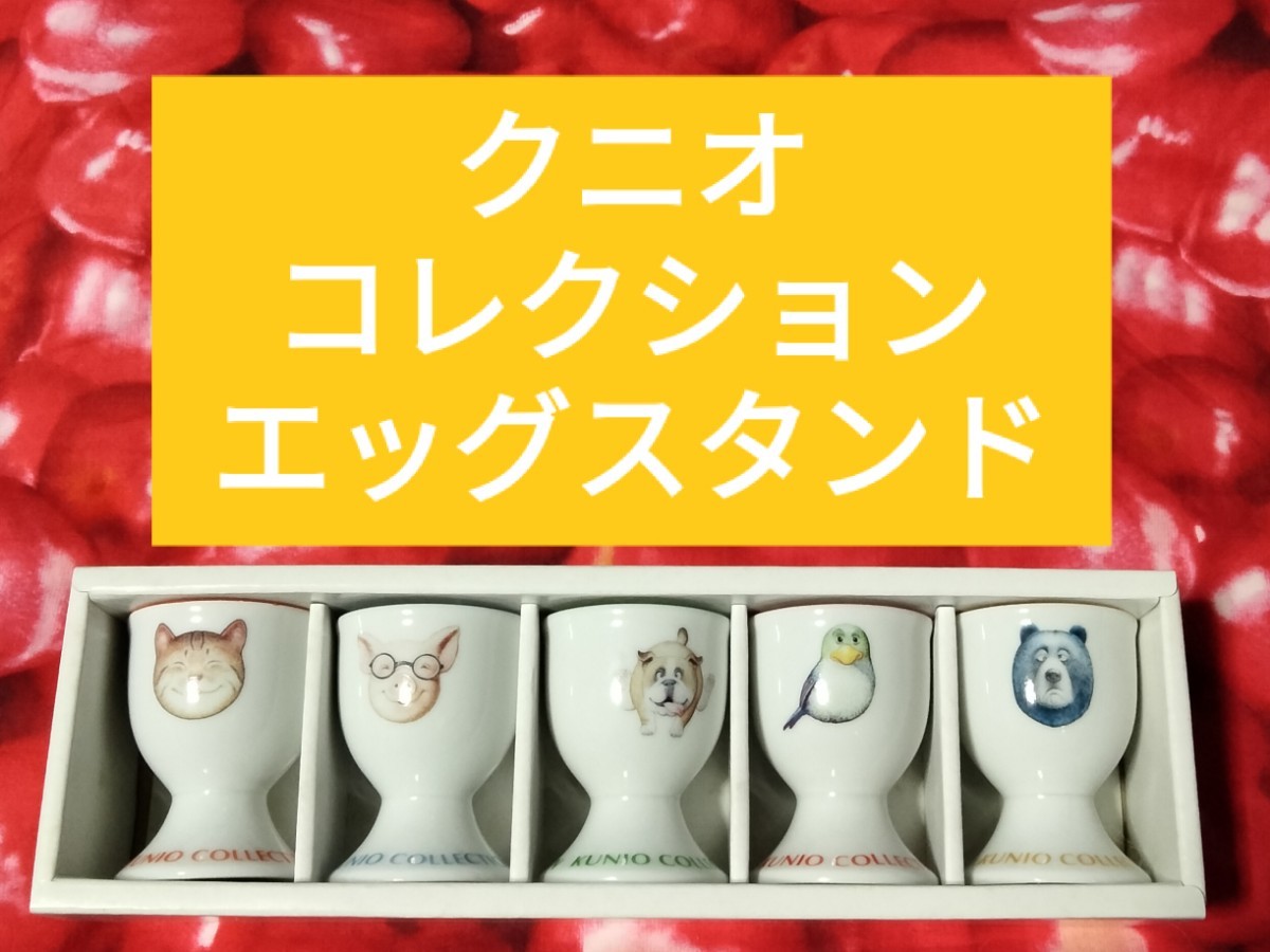 送料無料 クニオコレクション エッグスタンド KUNIO COLLECTION 食器 陶器 佐藤邦雄 猫豚犬鳥熊 アクセサリー入れにもの画像1