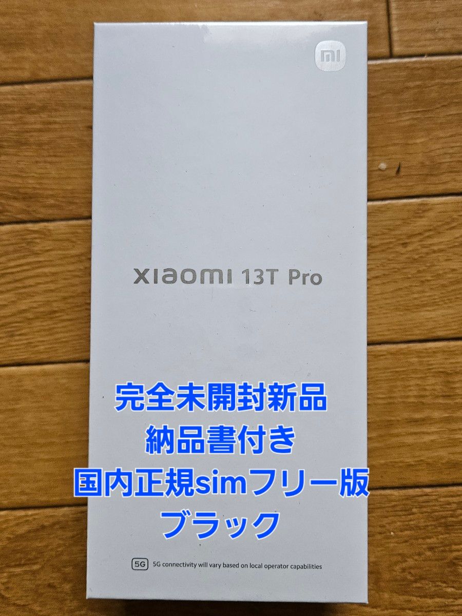 完全未開封新品 xiaomi 13T pro ブラック 国内simフリー 納品書 完全未開封新品 xiaomi 13T pro ブラック 国内simフリー 納品書