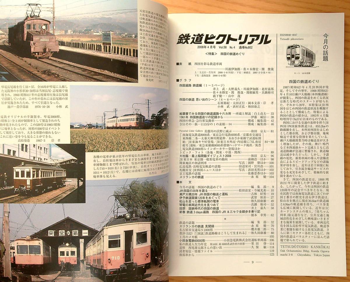鉄道ピクトリアル2008年4月号（No.802）四国の鉄道めぐり_画像4