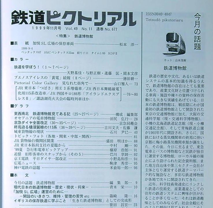 鉄道ピクトリアル1999年11月号（No.677）鉄道博物館　京急ダイヤ改正　大手民鉄設備投資計画_画像9