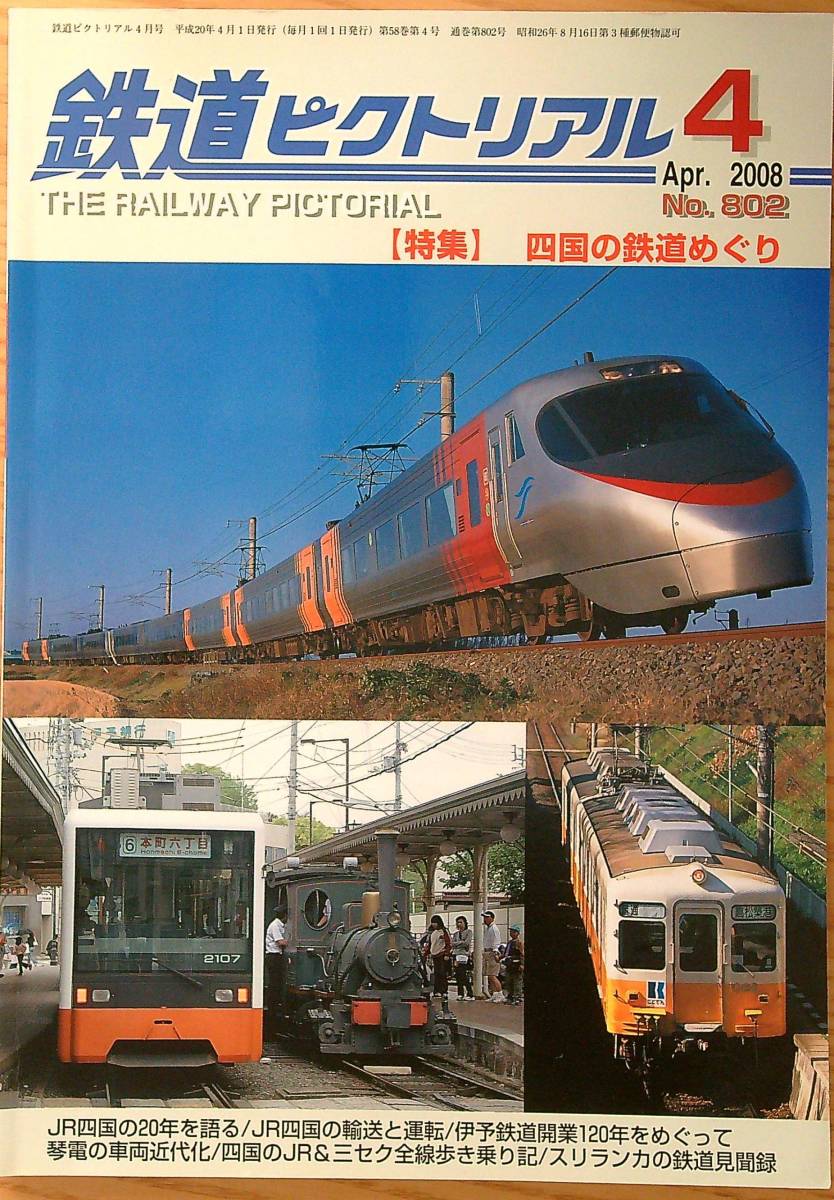 鉄道ピクトリアル2008年4月号（No.802）四国の鉄道めぐり_画像1