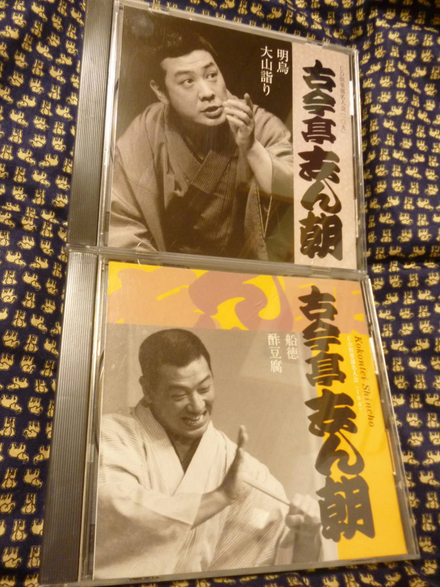 落語・傷なしCD2枚一括★古今亭志ん朝 『明烏/大山詣り』『 船徳/酢豆腐』●通販限定販売品・CD倶楽部名人会★即決