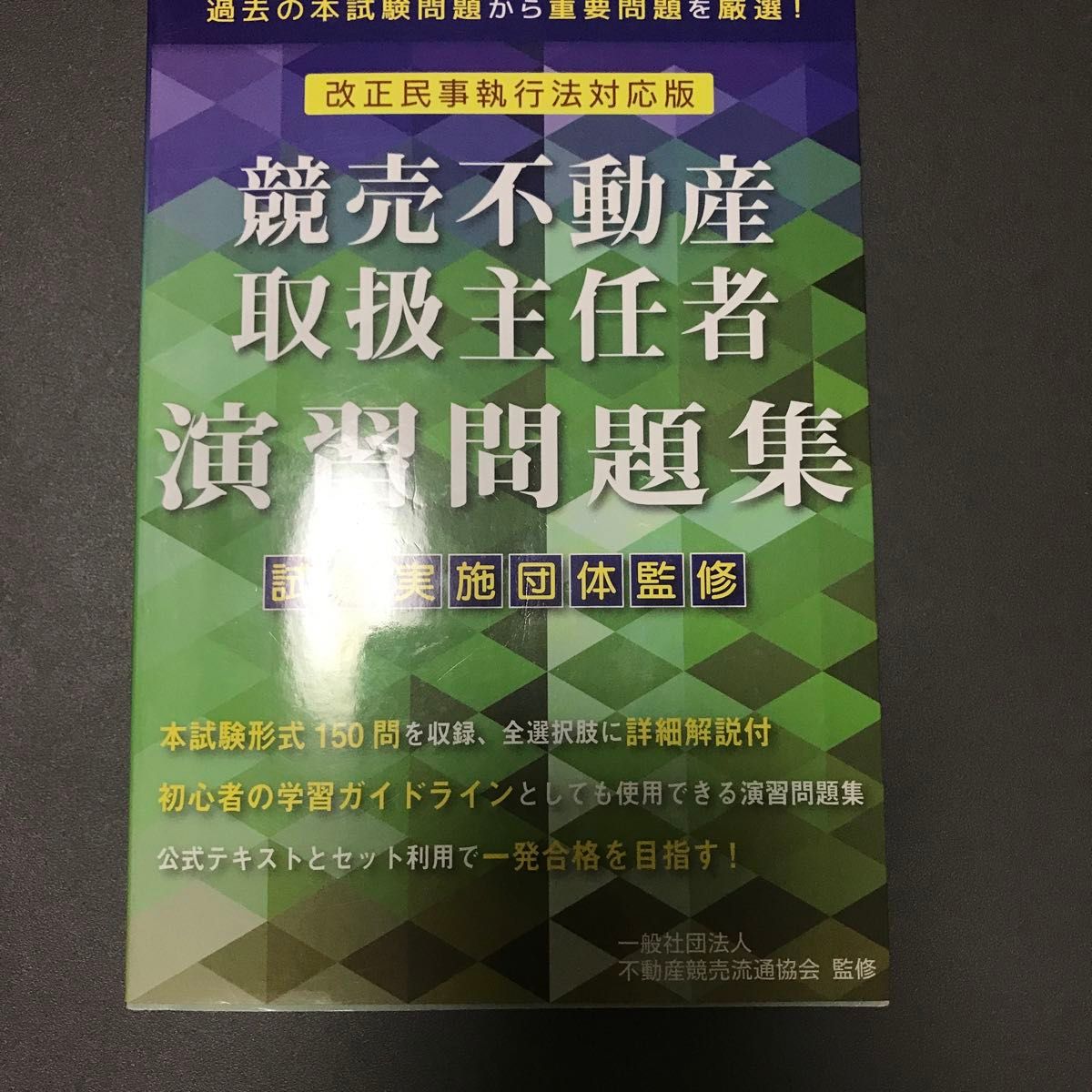 競売不動産　取扱主任　演習問題集　　他で検討が入ってます。