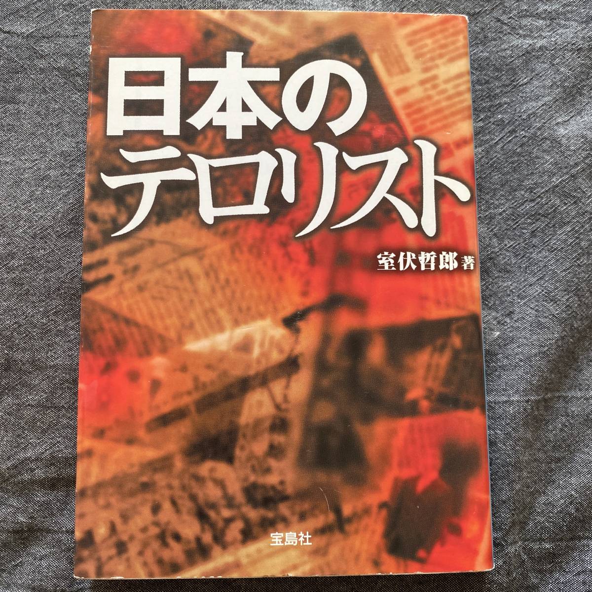 「日本のテロリスト」 室伏 哲郎