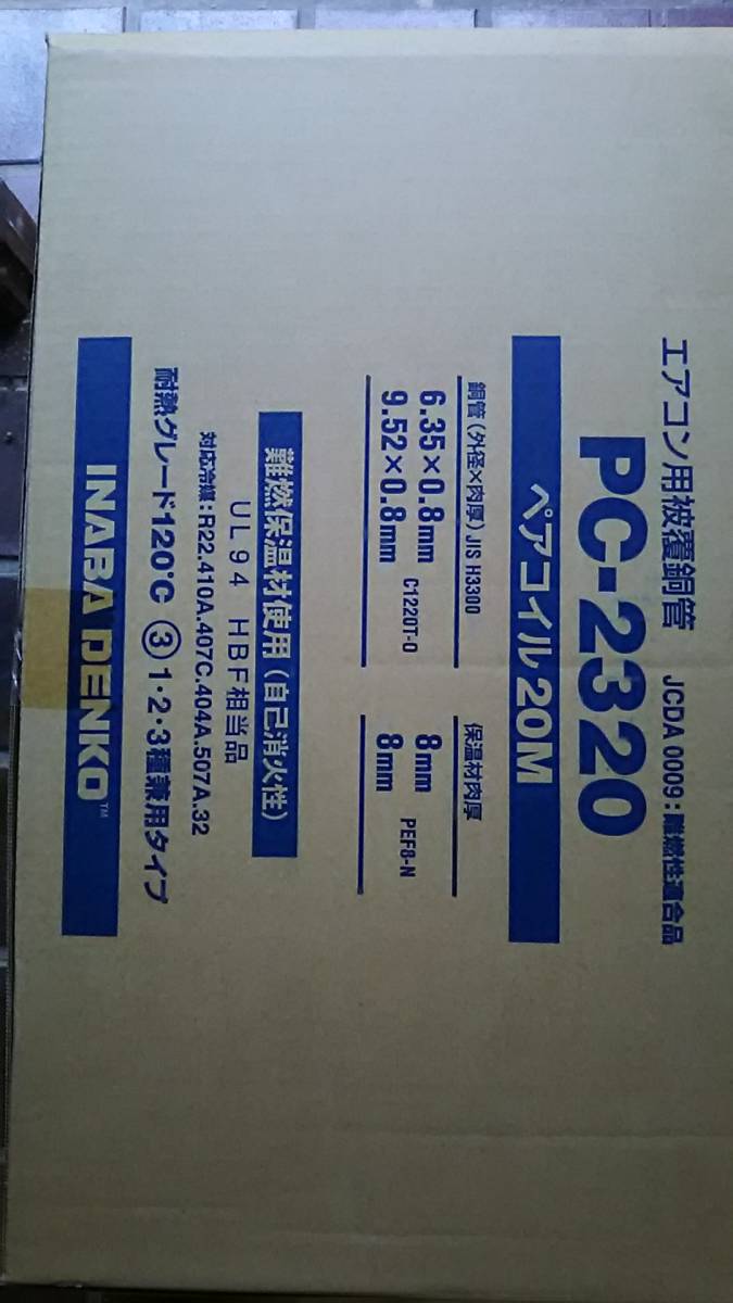 ☆パテ＆粘着テープサービス 未使用 エアコン配管 ペアコイル 2分3分 PC-2320 PC2320 2巻_画像3