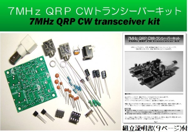 ★ 送料無料 ★ 7MHz QRP CW トランシーバー キット ( カラー組立説明書付 ) 40m 送信 受信 無線 自作_画像2