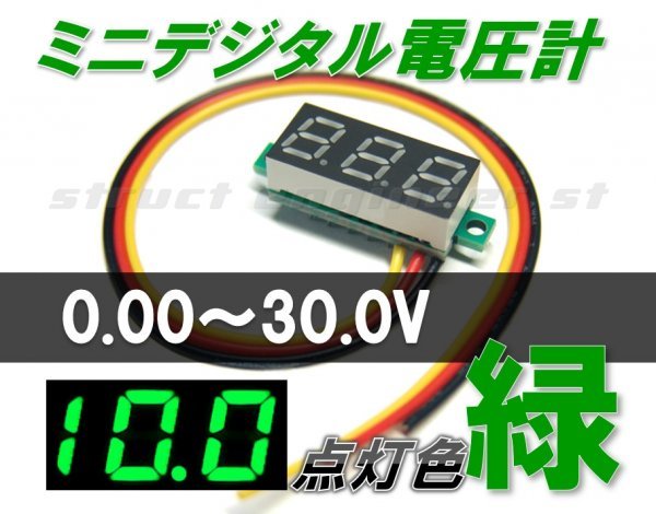 ★ 送料無料 ★ ミニ デジタル 電圧計 （ 緑 ） 0～30V LED メーター 24V 12V 車 グリーン 組み込み 電源_画像1