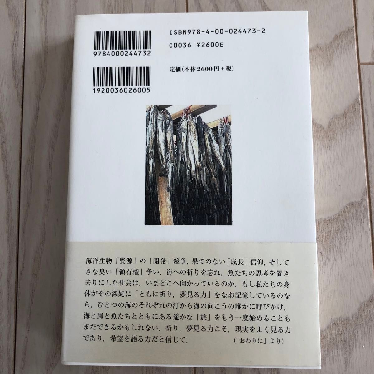 ハモの旅、メンタイの夢 : 日韓さかな交流史 竹国友康 新品 帯付き ハモの本