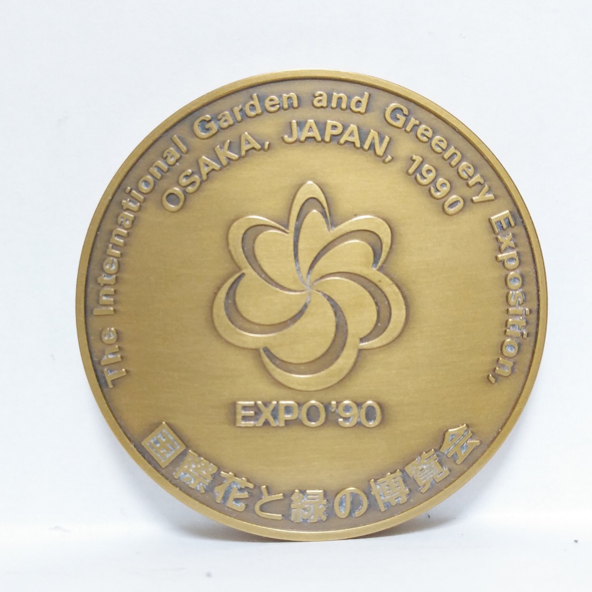 【新品】【未使用】【美品】1990年　平成2年　EXPO'90　国際花と緑の博覧会開催記念メダル_画像2