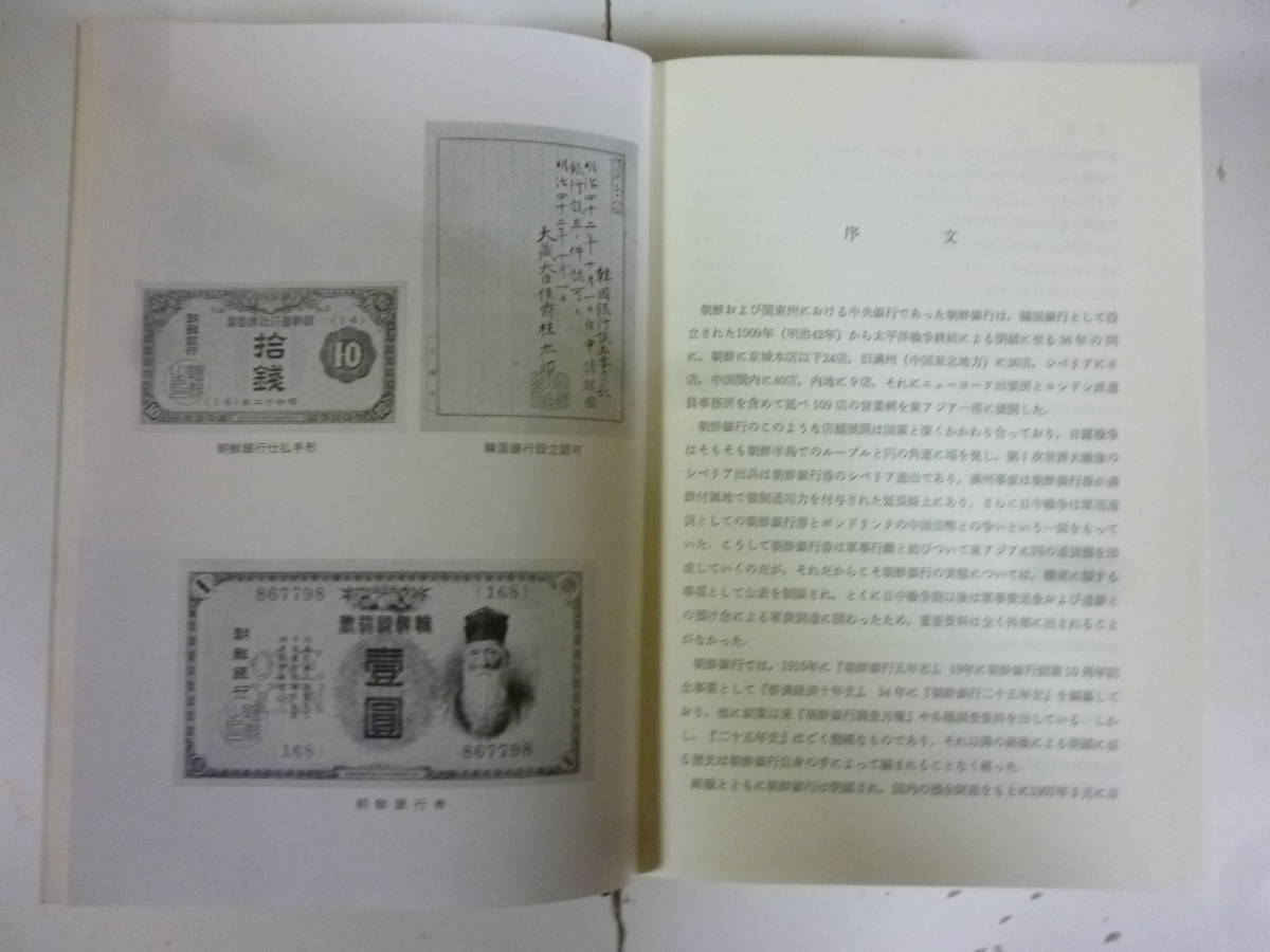 朝鮮銀行史　　編・朝鮮銀行史研究会_画像3