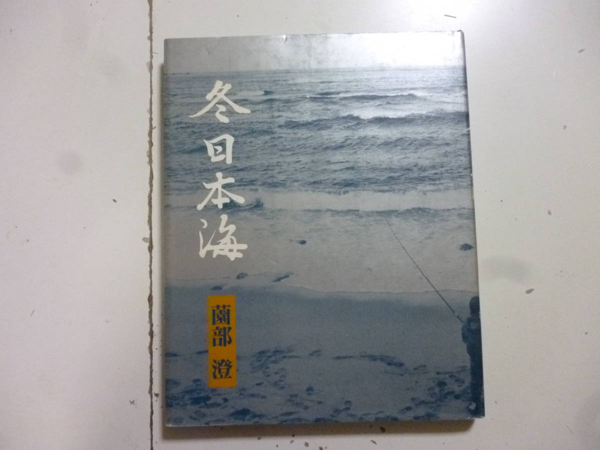 冬　日本海　　薗部澄写真集