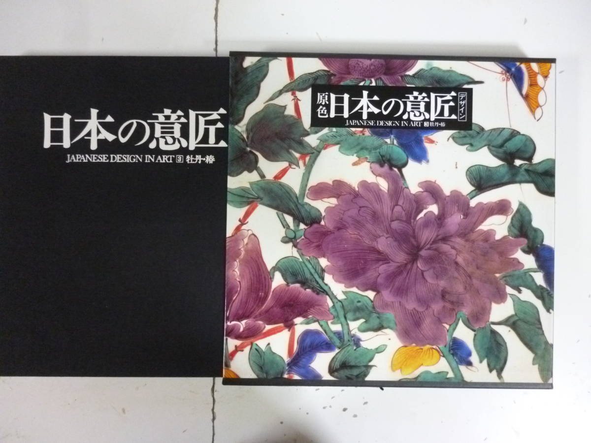 原色　日本の意匠（デザイン）　第３巻牡丹・椿_画像2