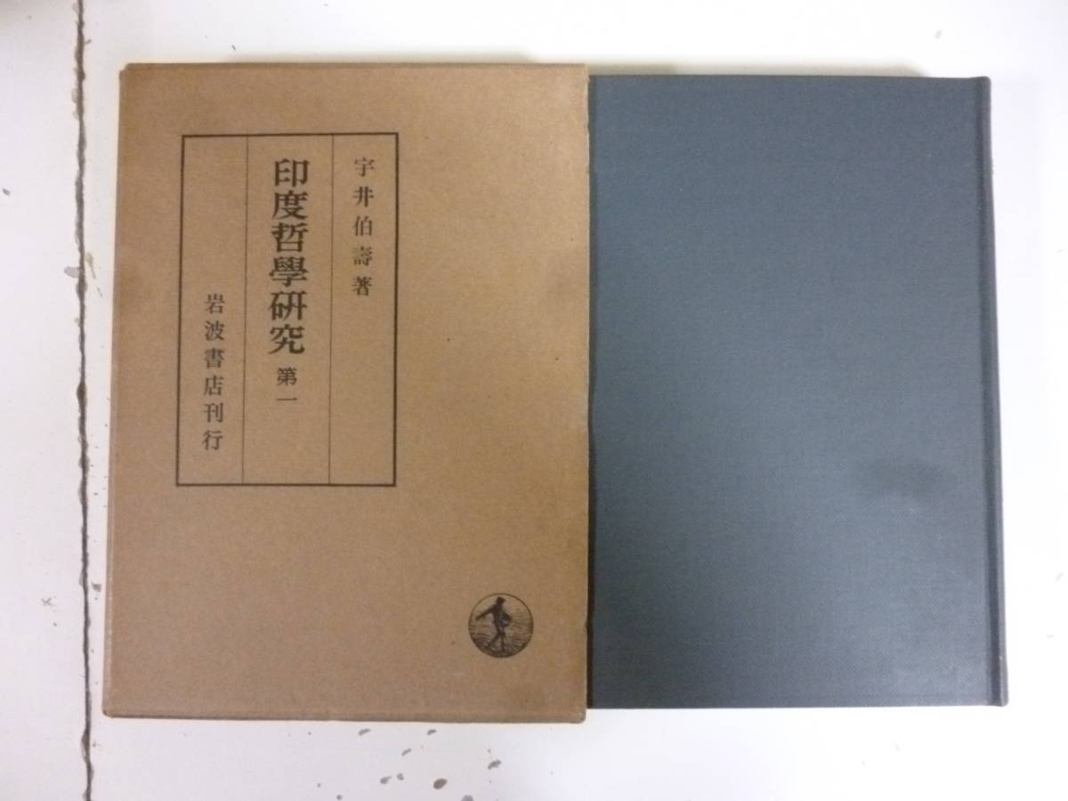 印度哲学研究 著・宇井伯壽 全6巻揃 - 哲学、思想 - 哲学、思想 印度哲学研究 著・宇井伯壽 全6巻揃 - 哲学、思想 - 哲学、思想